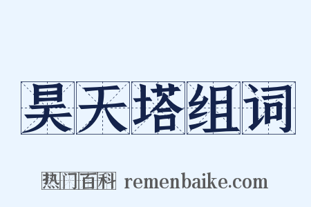 昊天塔组词是什么意思的图片